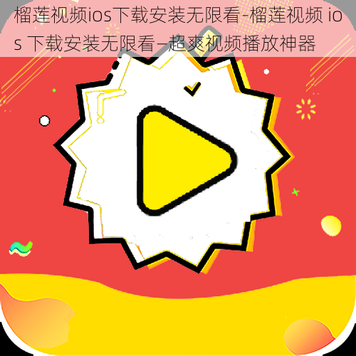 榴莲视频ios下载安装无限看-榴莲视频 ios 下载安装无限看—超爽视频播放神器