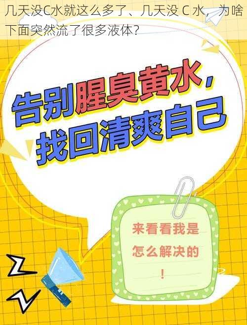 几天没C水就这么多了、几天没 C 水，为啥下面突然流了很多液体？