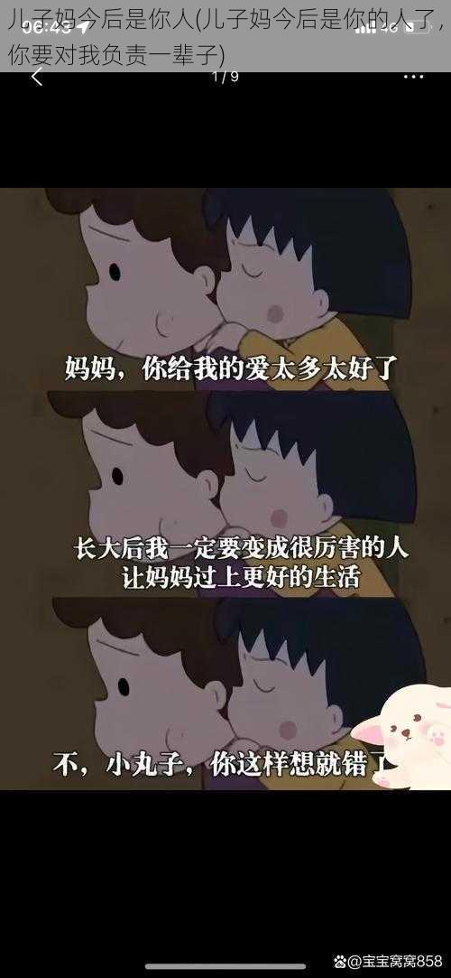 儿子妈今后是你人(儿子妈今后是你的人了，你要对我负责一辈子)