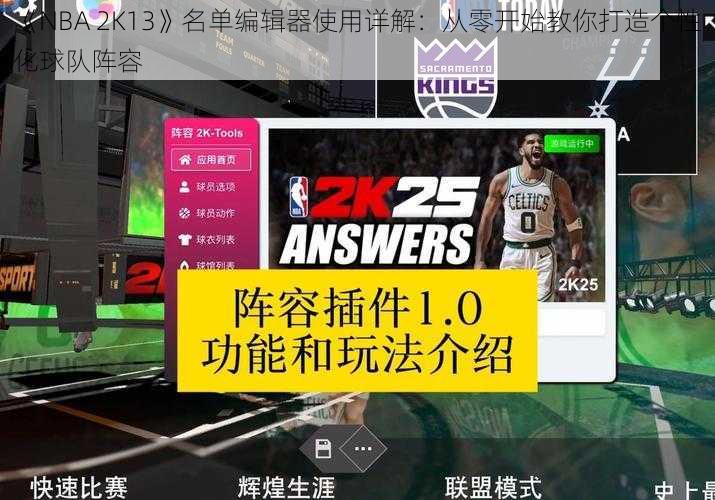 《NBA 2K13》名单编辑器使用详解：从零开始教你打造个性化球队阵容