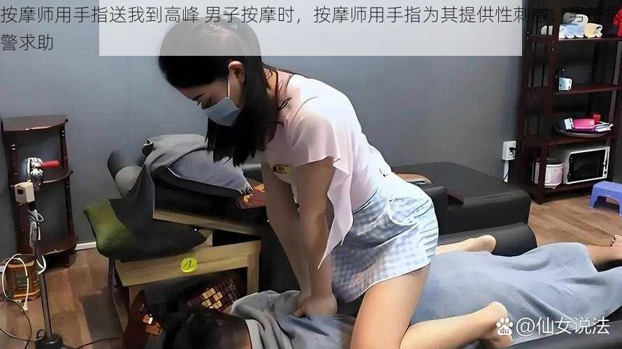 按摩师用手指送我到高峰 男子按摩时，按摩师用手指为其提供性刺激，男子报警求助