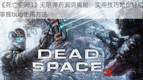 《死亡空间3》无限弹药漏洞揭秘：实用技巧助你轻松掌握bug使用方法