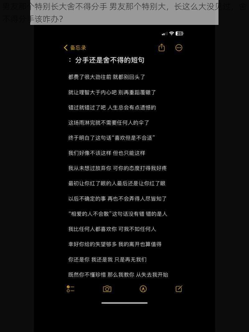 男友那个特别长大舍不得分手 男友那个特别大，长这么大没见过，舍不得分手该咋办？