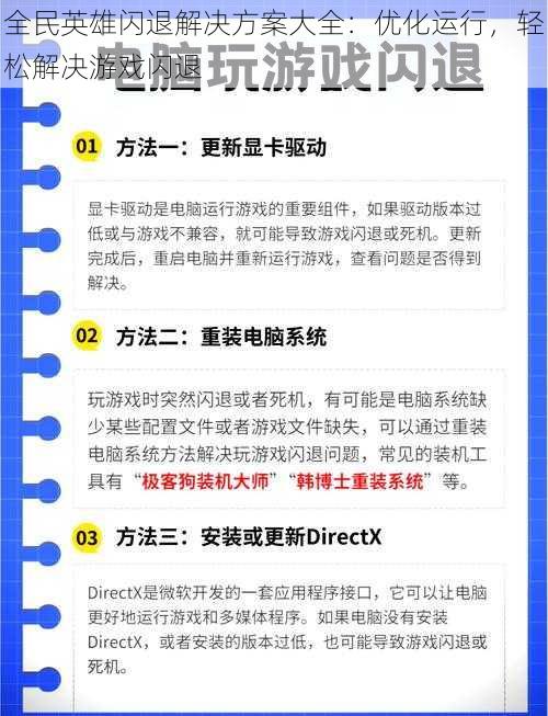 全民英雄闪退解决方案大全：优化运行，轻松解决游戏闪退