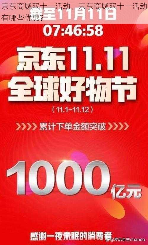 京东商城双十一活动、京东商城双十一活动有哪些优惠？