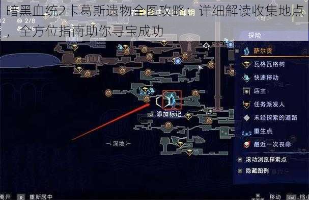 暗黑血统2卡葛斯遗物全图攻略：详细解读收集地点，全方位指南助你寻宝成功