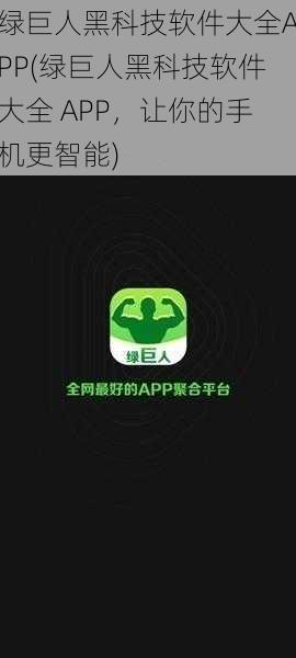 绿巨人黑科技软件大全APP(绿巨人黑科技软件大全 APP，让你的手机更智能)