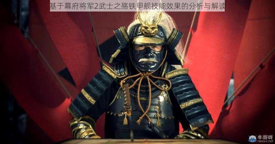 基于幕府将军2武士之殇铁甲舰技能效果的分析与解读