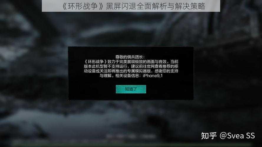 《环形战争》黑屏闪退全面解析与解决策略