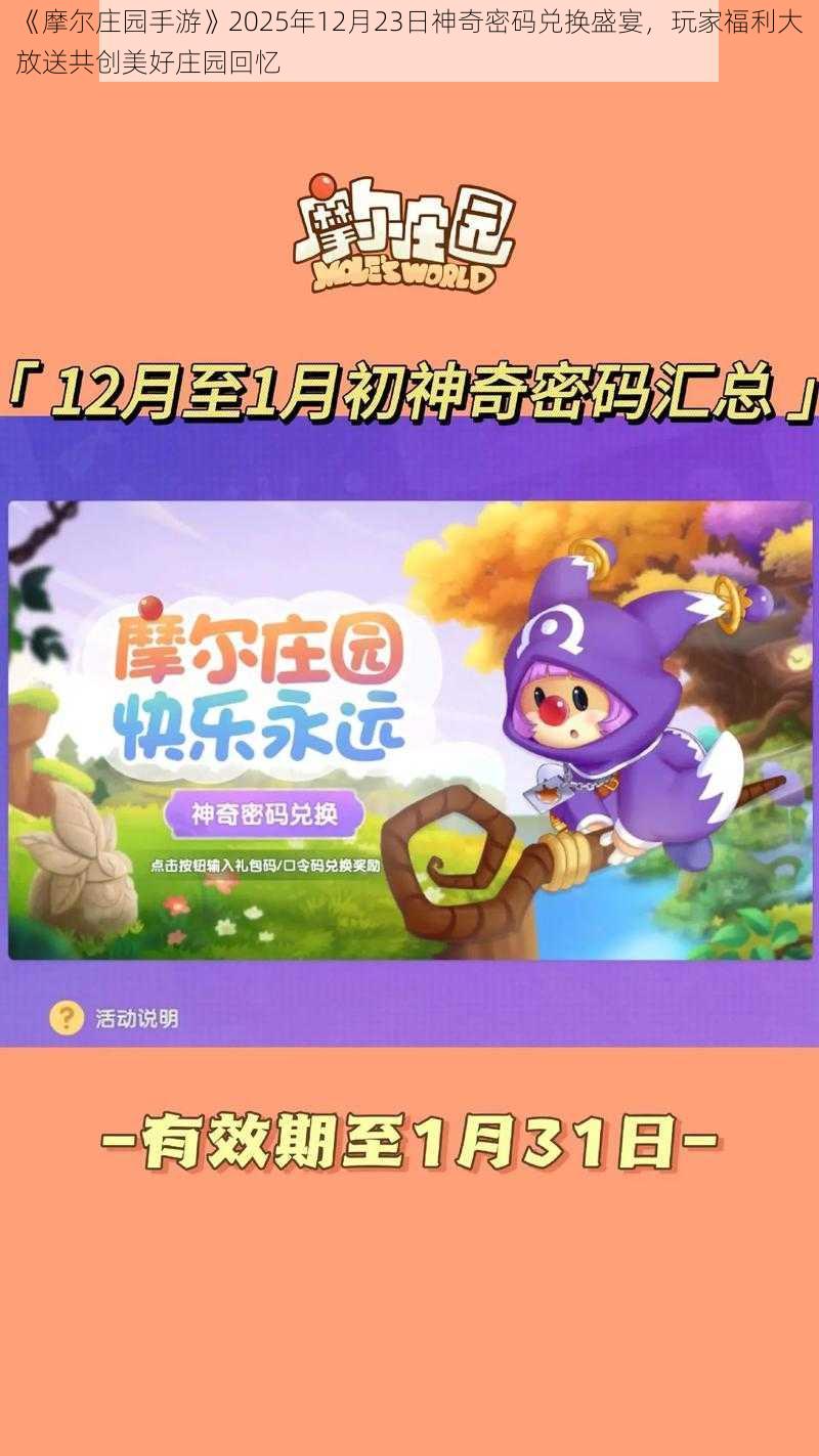 《摩尔庄园手游》2025年12月23日神奇密码兑换盛宴，玩家福利大放送共创美好庄园回忆