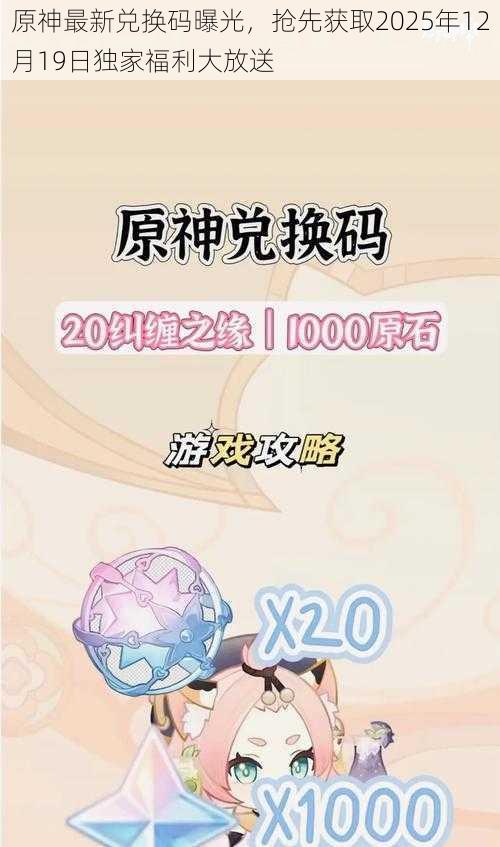 原神最新兑换码曝光，抢先获取2025年12月19日独家福利大放送