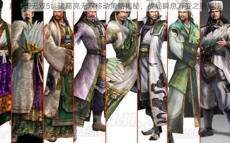 真三国无双5：诸葛亮无双移动策略揭秘，战局瞬息万变之新解法