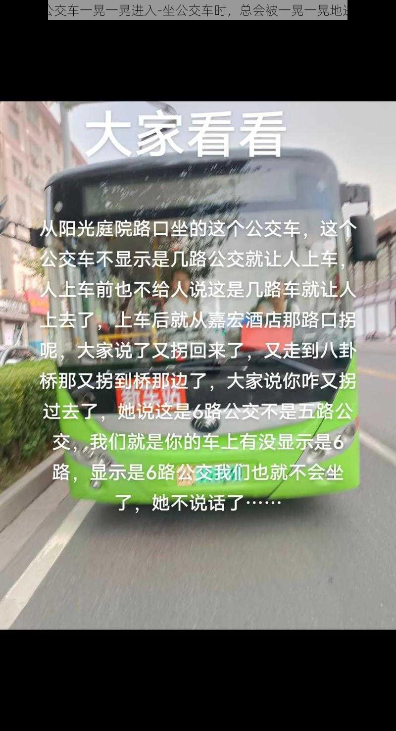 坐公交车一晃一晃进入-坐公交车时，总会被一晃一晃地进入