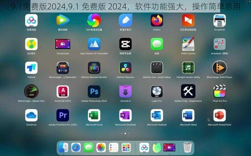 9.1免费版2024,9.1 免费版 2024，软件功能强大，操作简单易用
