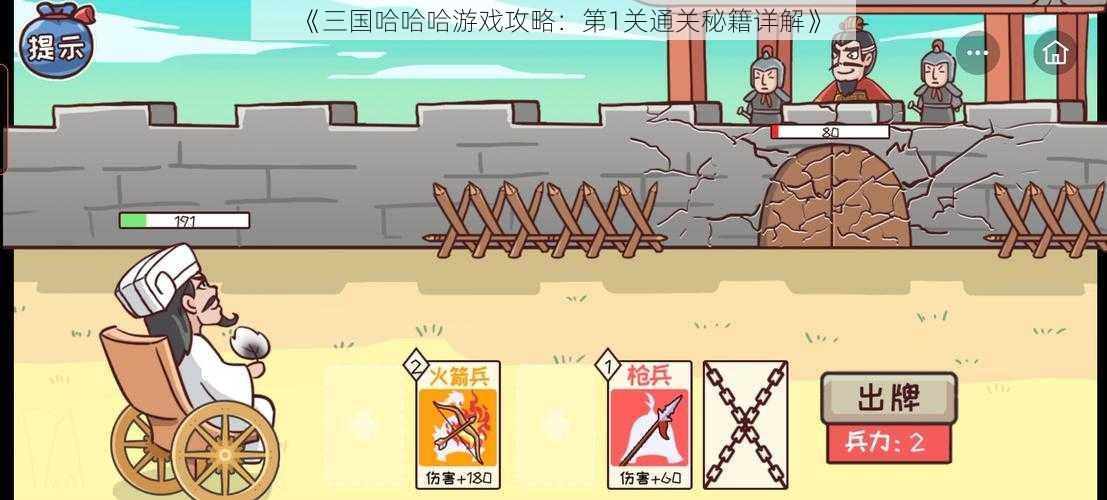 《三国哈哈哈游戏攻略：第1关通关秘籍详解》