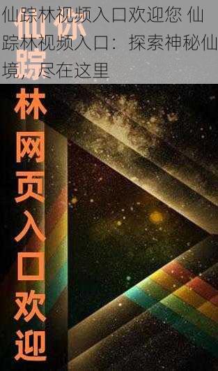 仙踪林视频入口欢迎您 仙踪林视频入口：探索神秘仙境，尽在这里