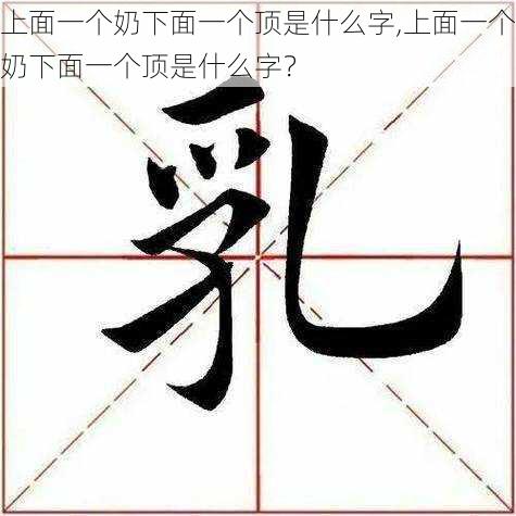 上面一个奶下面一个顶是什么字,上面一个奶下面一个顶是什么字？