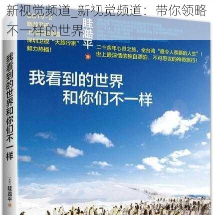 新视觉频道_新视觉频道：带你领略不一样的世界