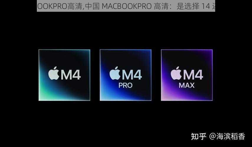 中国MACBOOKPRO高清,中国 MACBOOKPRO 高清：是选择 14 还是 16 寸？