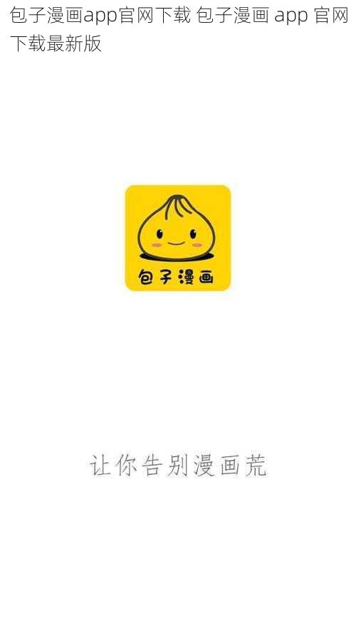 包子漫画app官网下载 包子漫画 app 官网下载最新版