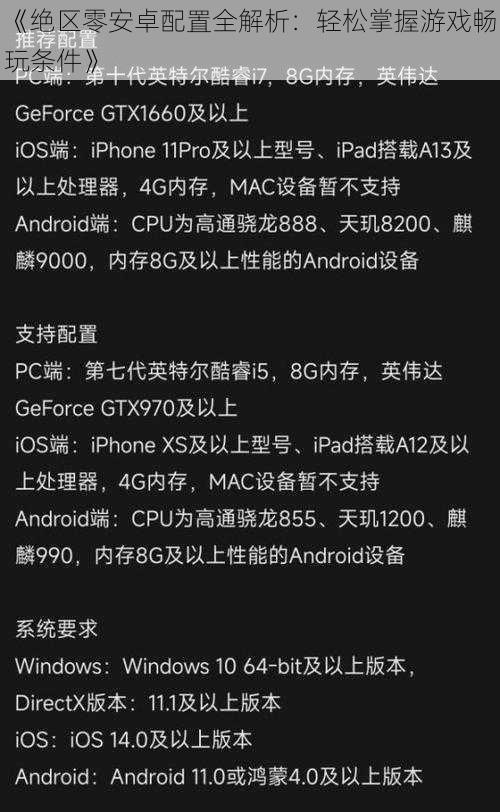 《绝区零安卓配置全解析：轻松掌握游戏畅玩条件》