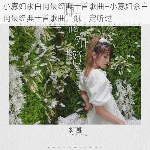 小寡妇汆白肉最经典十首歌曲—小寡妇汆白肉最经典十首歌曲，你一定听过