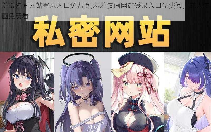 羞羞漫画网站登录入口免费阅;羞羞漫画网站登录入口免费阅，成人漫画免费看