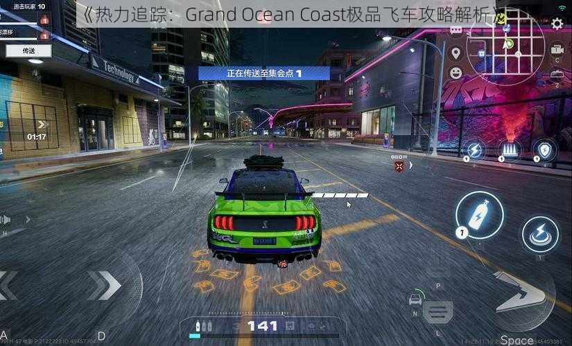 《热力追踪：Grand Ocean Coast极品飞车攻略解析》