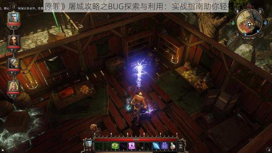 《神界3：原罪》屠城攻略之BUG探索与利用：实战指南助你轻松征服城市