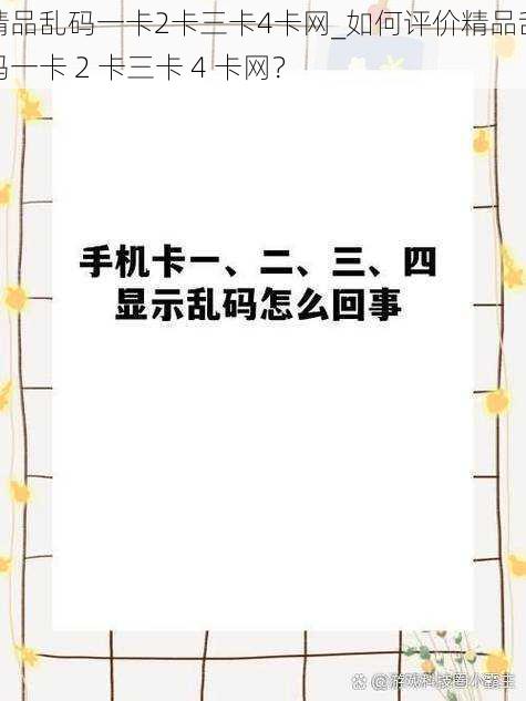 精品乱码一卡2卡三卡4卡网_如何评价精品乱码一卡 2 卡三卡 4 卡网？