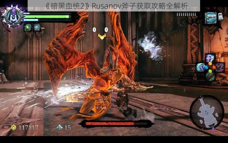 《暗黑血统2》Rusanov斧子获取攻略全解析