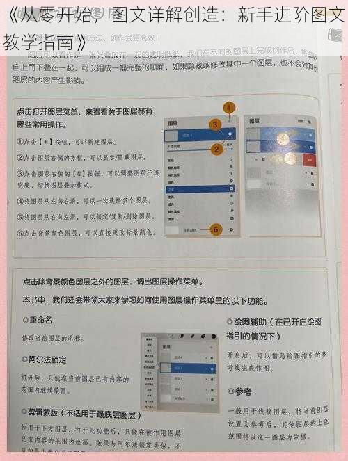《从零开始，图文详解创造：新手进阶图文教学指南》