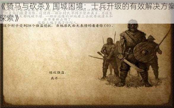 《骑马与砍杀》围城困境：士兵升级的有效解决方案探索》