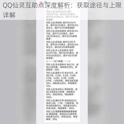 QQ仙灵互助点深度解析：获取途径与上限详解