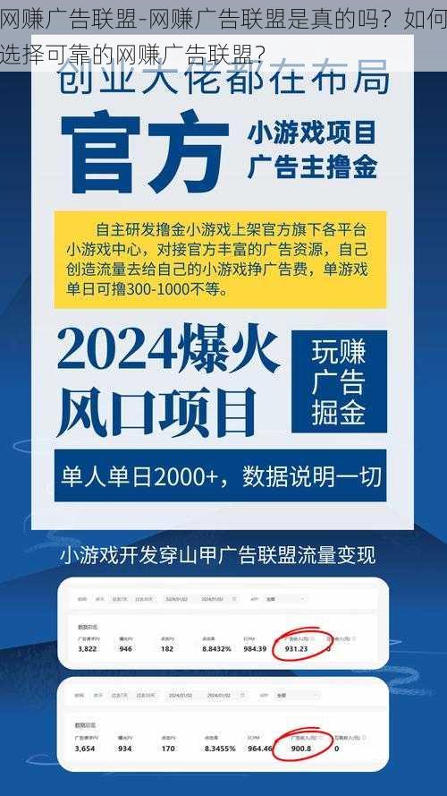 网赚广告联盟-网赚广告联盟是真的吗？如何选择可靠的网赚广告联盟？