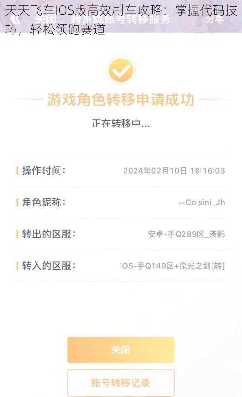 天天飞车IOS版高效刷车攻略：掌握代码技巧，轻松领跑赛道