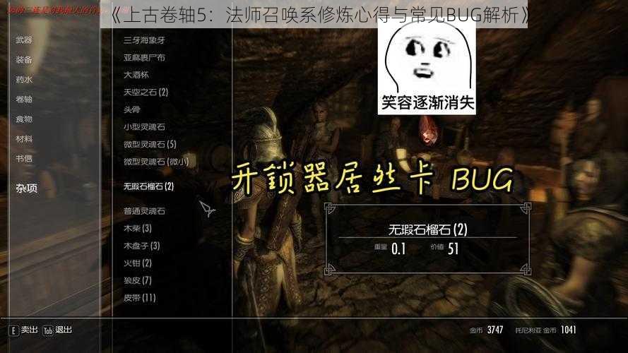 《上古卷轴5：法师召唤系修炼心得与常见BUG解析》