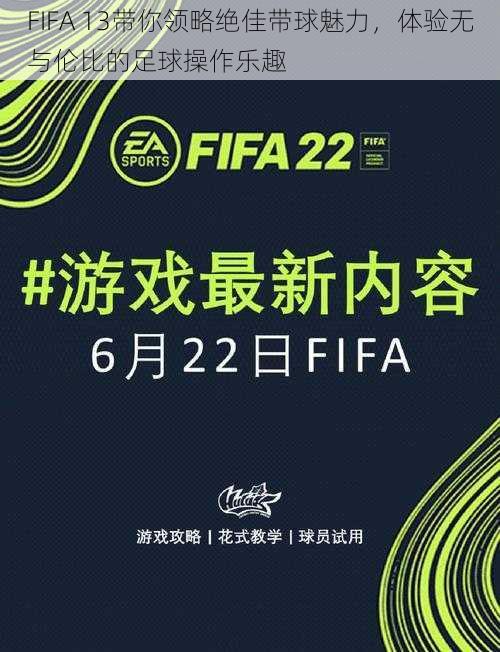 FIFA 13带你领略绝佳带球魅力，体验无与伦比的足球操作乐趣