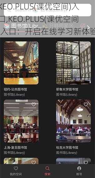 KEO.PLUS(课优空间)入口,KEO.PLUS(课优空间)入口：开启在线学习新体验