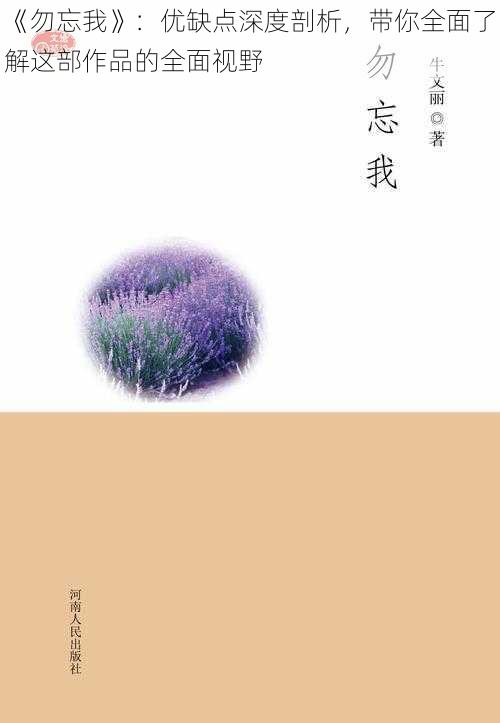 《勿忘我》：优缺点深度剖析，带你全面了解这部作品的全面视野