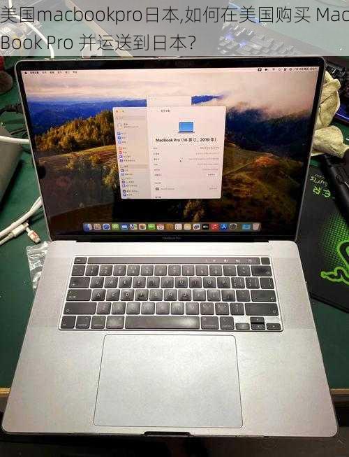 美国macbookpro日本,如何在美国购买 MacBook Pro 并运送到日本？