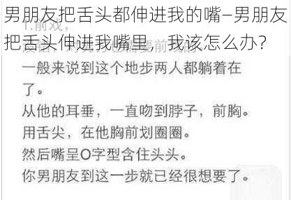 男朋友把舌头都伸进我的嘴—男朋友把舌头伸进我嘴里，我该怎么办？