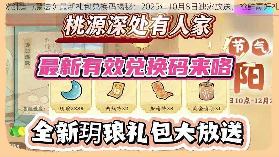 《创造与魔法》最新礼包兑换码揭秘：2025年10月8日独家放送，抢鲜赢好礼