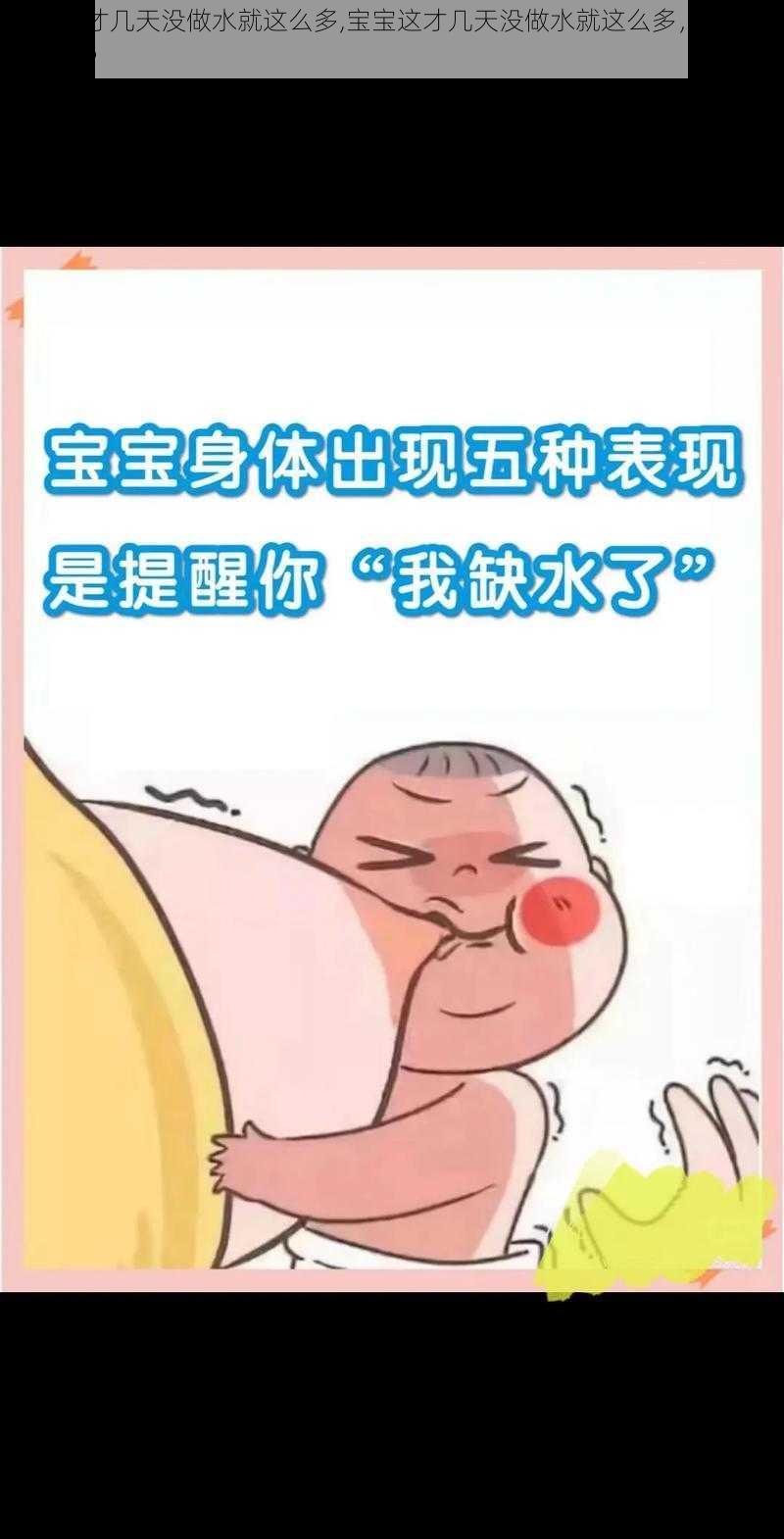 宝宝这才几天没做水就这么多,宝宝这才几天没做水就这么多，是怎么回事呢？