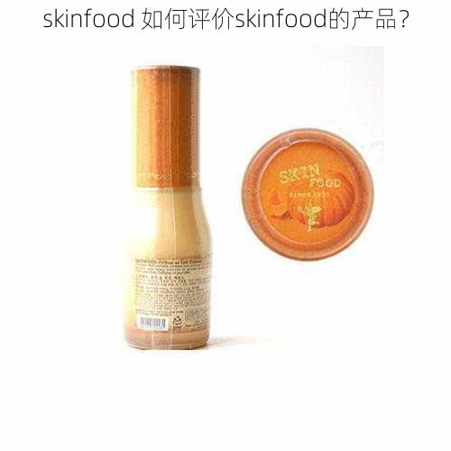 skinfood 如何评价skinfood的产品？