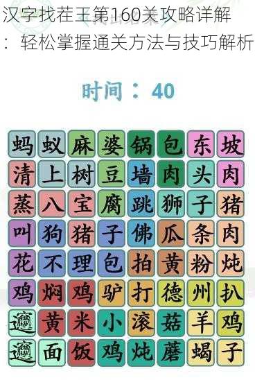 汉字找茬王第160关攻略详解：轻松掌握通关方法与技巧解析