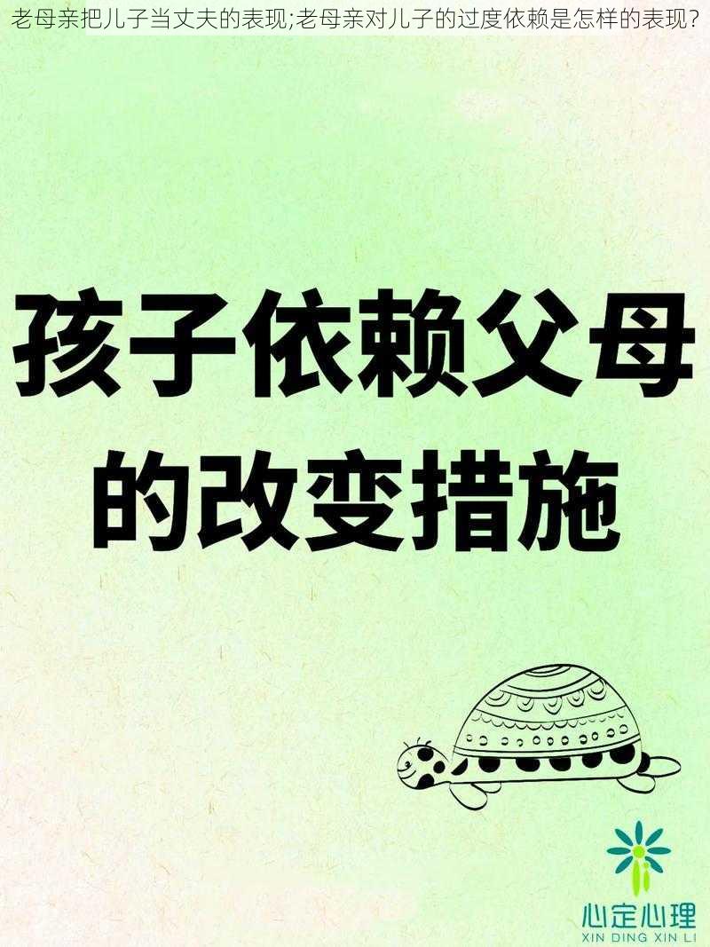 老母亲把儿子当丈夫的表现;老母亲对儿子的过度依赖是怎样的表现？