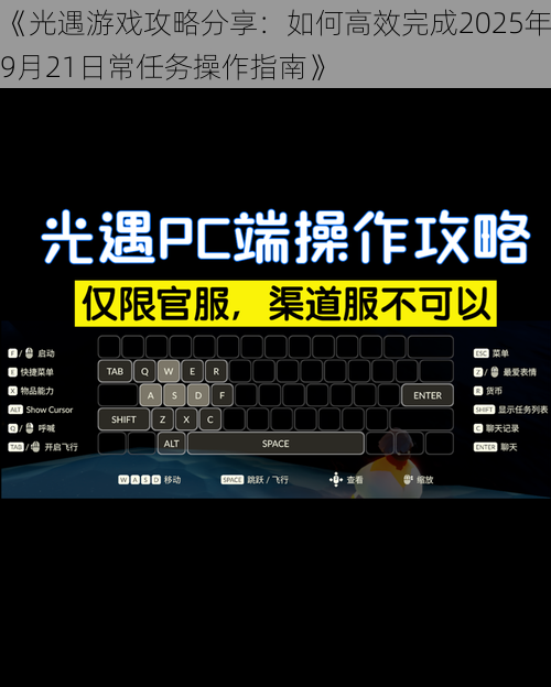 《光遇游戏攻略分享：如何高效完成2025年9月21日常任务操作指南》