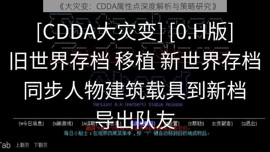 《大灾变：CDDA属性点深度解析与策略研究》