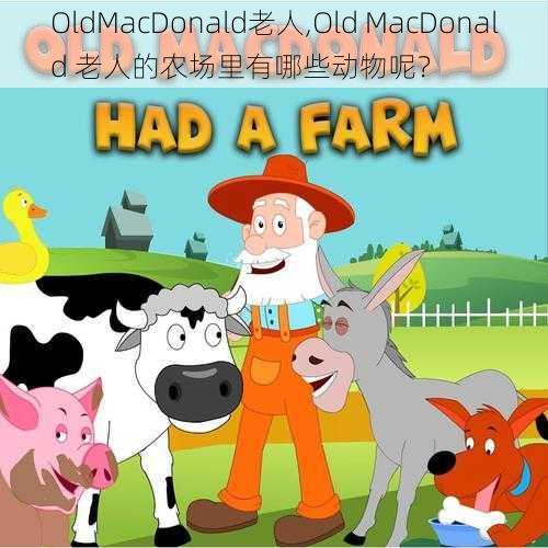 OldMacDonald老人,Old MacDonald 老人的农场里有哪些动物呢？